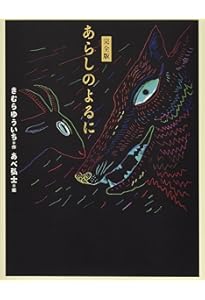 Amazon.co.jp: 大型版あらしのよるに全7巻セット (あらしのよるに